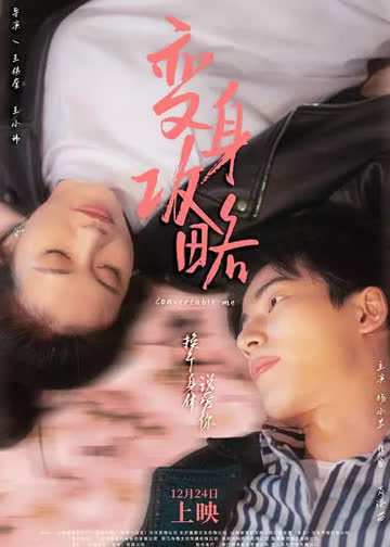 变身攻略 海报 高清在线观看