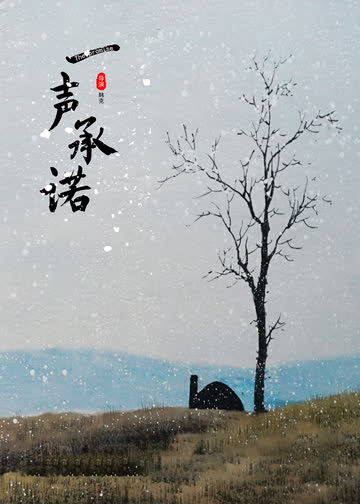一声承诺 海报 高清在线观看
