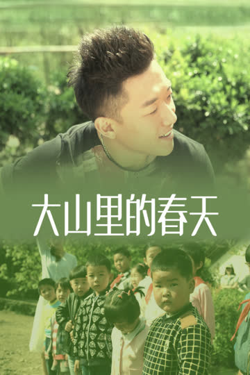 大山里的春天 海报 高清在线观看