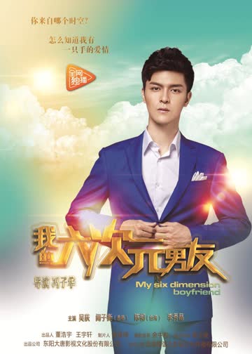 我的六次元男友 海报 高清在线观看