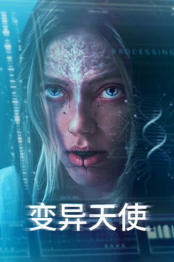 变异天使 海报 高清在线观看