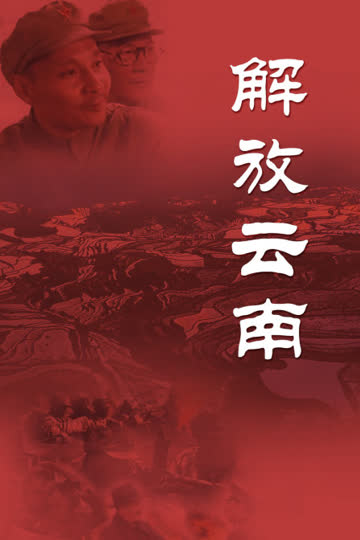 解放云南 海报 高清在线观看