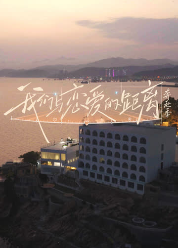 我们与恋爱的距离奔赴季 海报 高清在线观看