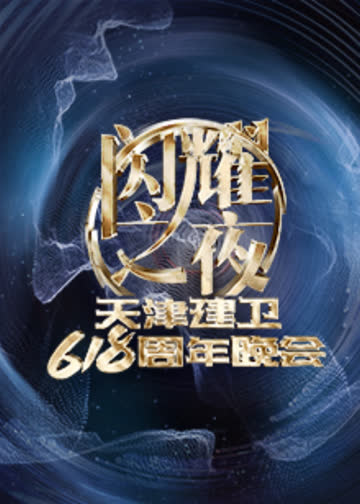 闪耀之夜天津建卫618周年晚会 在线观看