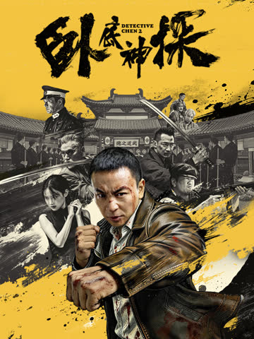 卧底神探 海报 高清在线观看