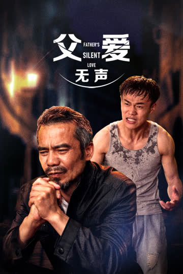 父爱无声 海报 高清在线观看