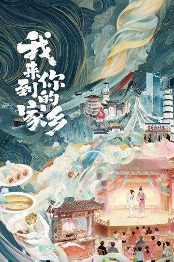 我来到你的家乡 海报 高清在线观看