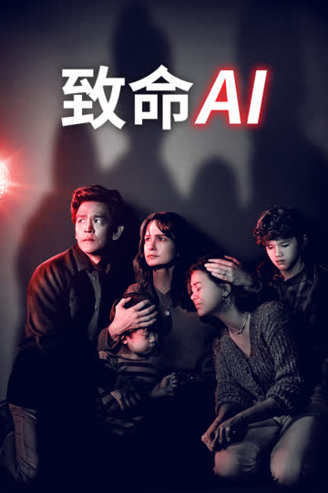 致命AI 海报 高清在线观看