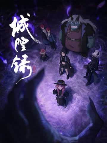 城隍录 在线观看