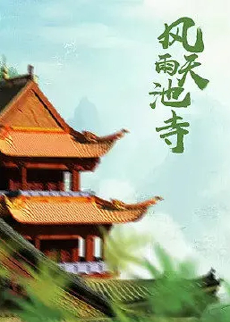 风雨天池寺 海报 高清在线观看