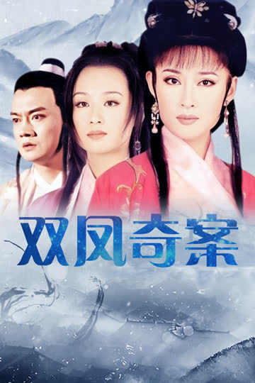 双凤奇案 海报 高清在线观看