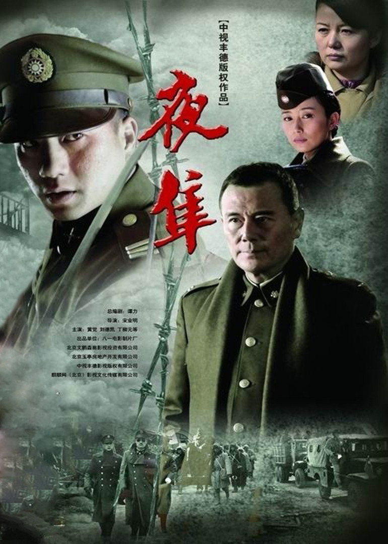 夜隼 海报 高清在线观看