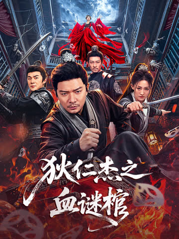 狄仁杰之血谜棺 海报 高清在线观看