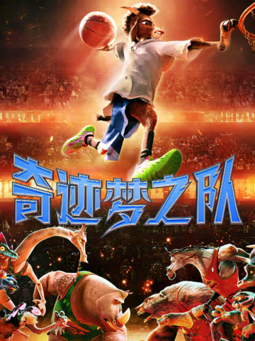 奇迹梦之队 海报 高清在线观看