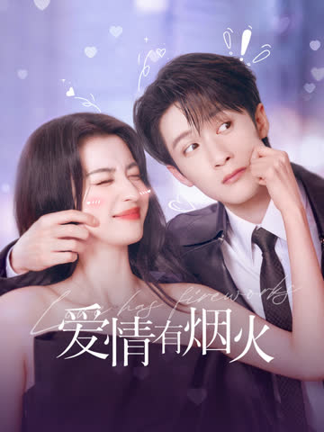 爱情有烟火 海报 高清在线观看