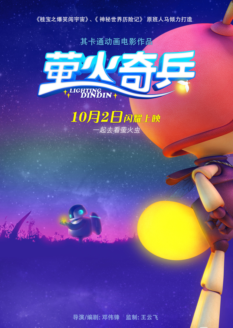 萤火奇兵 海报 高清在线观看