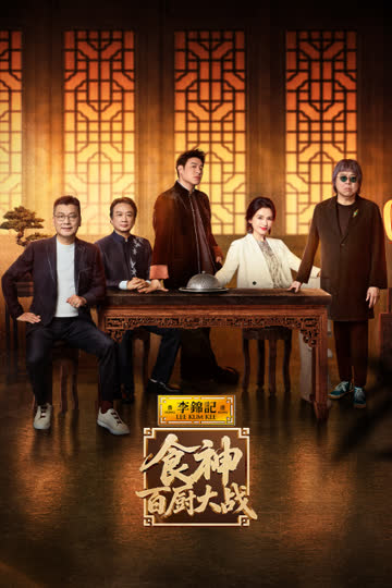 食神·百厨大战 海报 高清在线观看