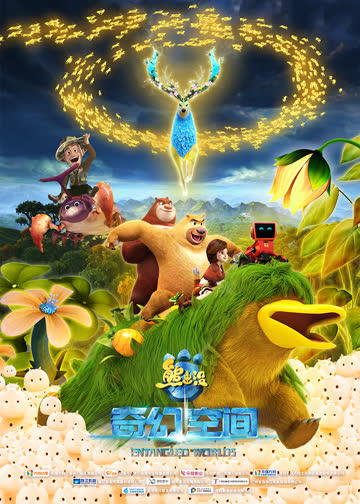 熊出没·奇幻空间 海报 高清在线观看