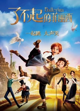 了不起的菲丽西 海报 高清在线观看