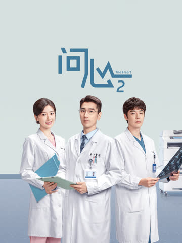 问心2 海报 高清在线观看