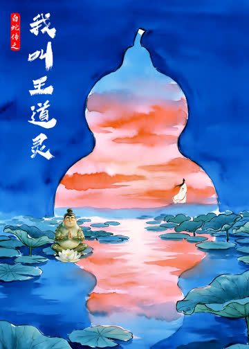 白蛇传之我叫王道灵 海报 高清在线观看