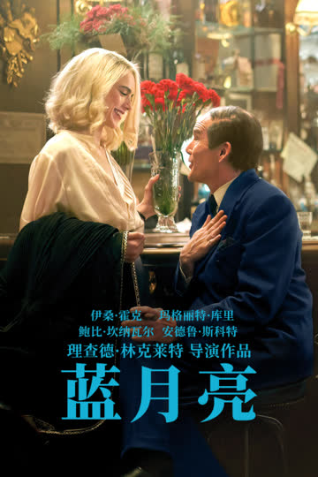 蓝月亮 海报 高清在线观看