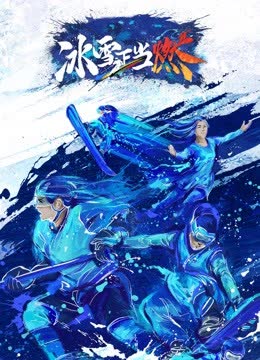 冰雪正当燃 海报 高清在线观看