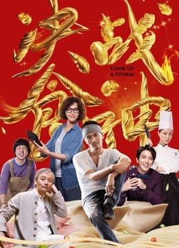 决战食神 海报 高清在线观看