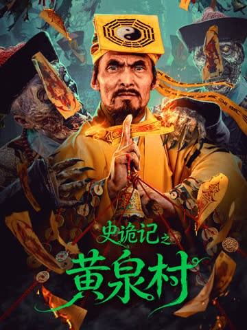 史诡记之黄泉村 海报 高清在线观看