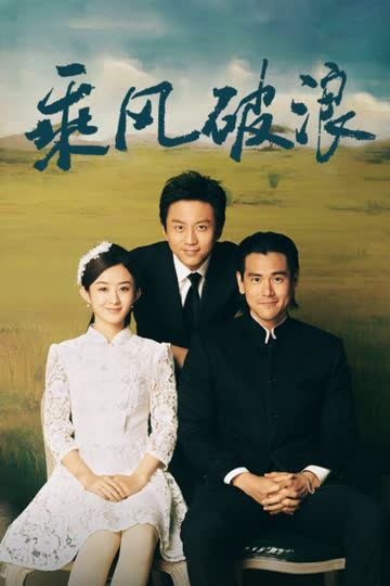 乘风破浪 海报 高清在线观看