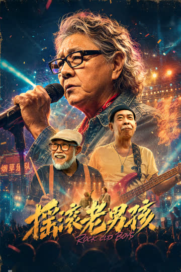 摇滚老男孩 海报 高清在线观看