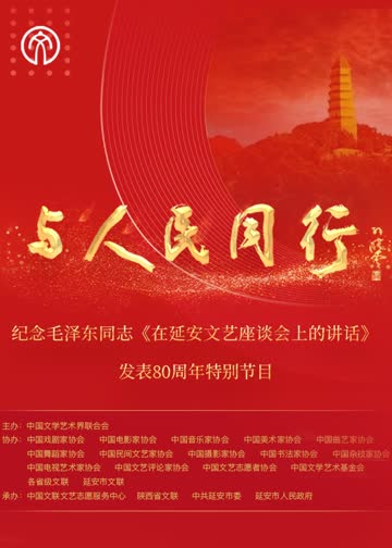 “与人民同行”——纪念毛泽东同志《在延安文艺座谈会上的讲话》发表80周年特别节目 海报 高清在线观看