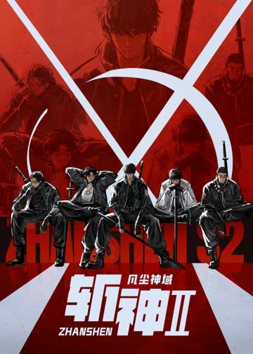 斩神之凡尘神域第二季 海报 高清在线观看