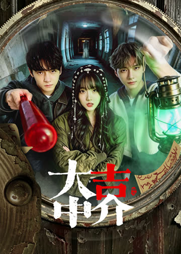 大吉中介 海报 高清在线观看