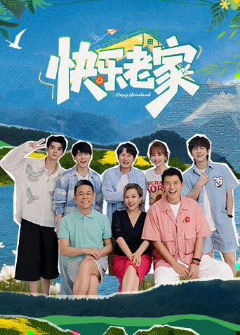 快乐老家 海报 高清在线观看