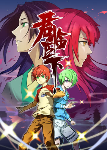 君临臣下 海报 高清在线观看