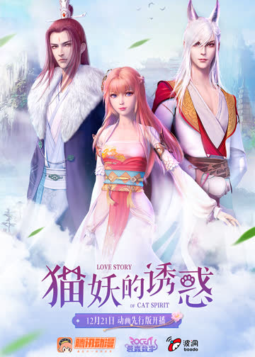 猫妖的诱惑 先行版 海报 高清在线观看