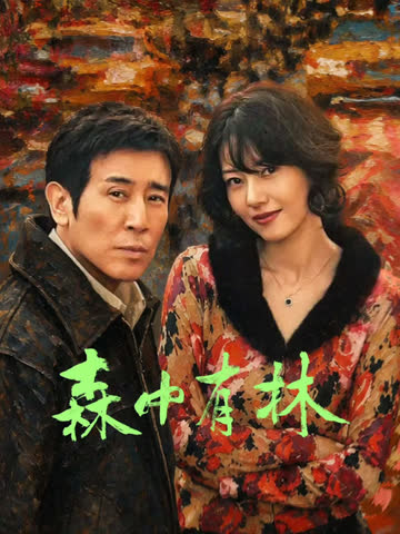 森中有林 海报 高清在线观看