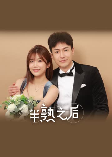 半熟之后·情侣篇 海报 高清在线观看