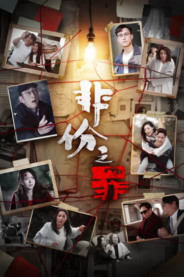 非份之罪 海报 高清在线观看