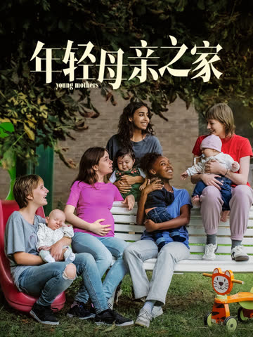 年轻母亲之家 海报 高清在线观看