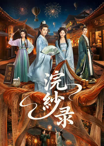 浣纱录 海报 高清在线观看