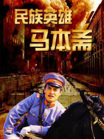 民族英雄马本斋 海报 高清在线观看