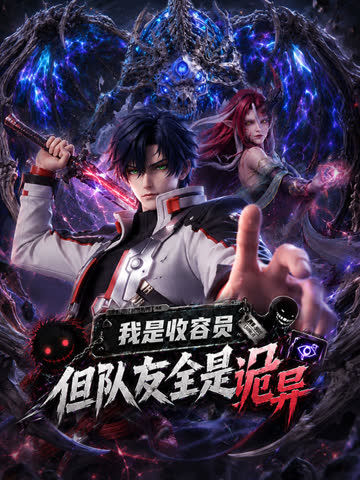 我是收容员，但队友全是诡异 海报 高清在线观看
