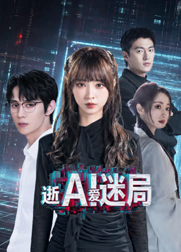 逝爱迷局 海报 高清在线观看