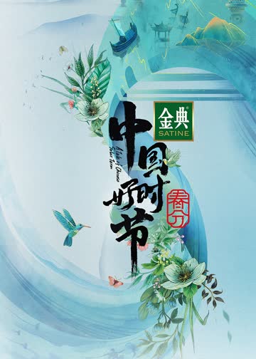 “中国好时节”春分篇 海报 高清在线观看