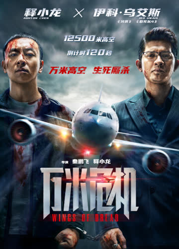 万米危机 海报 高清在线观看