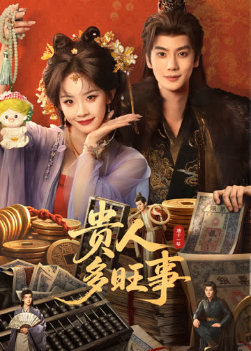 贵人多旺事 海报 高清在线观看