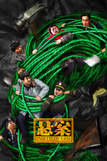 悬案 海报 高清在线观看