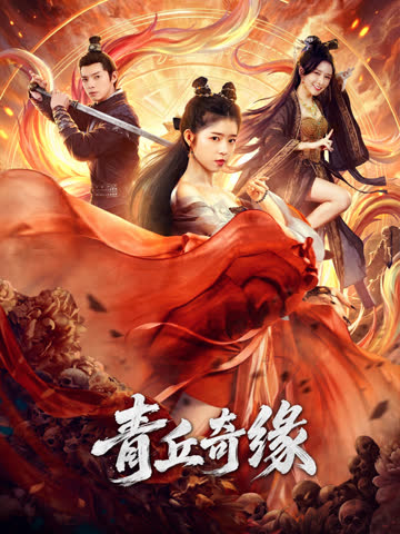青丘奇缘 海报 高清在线观看